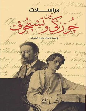 مراسلات بين جوركي وتشيخوف 